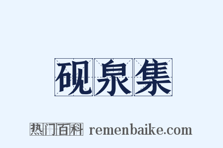 砚泉集是什么意思的图片
